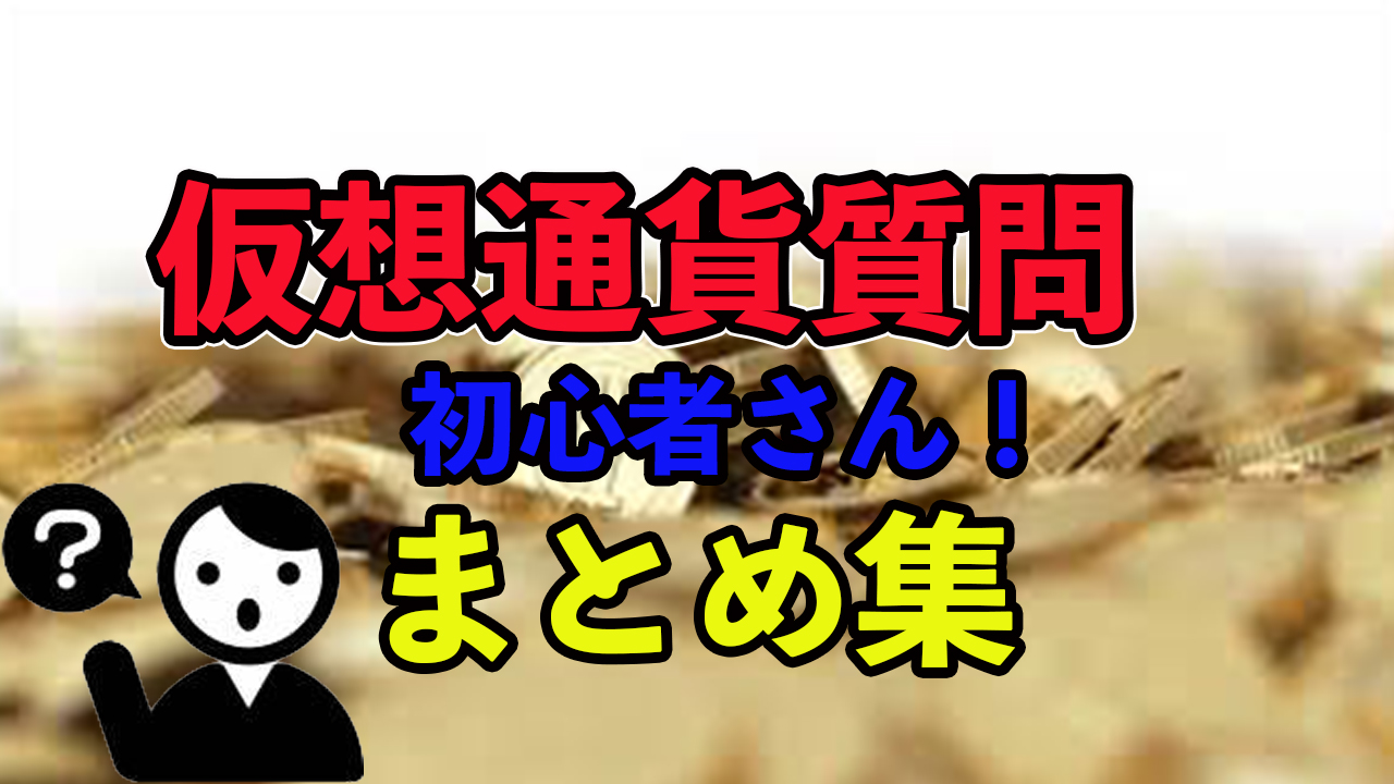 給料２０万円を全て仮想通貨にツッ込む女の話